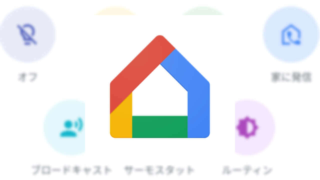 Android「Google Home」家に発信機能追加