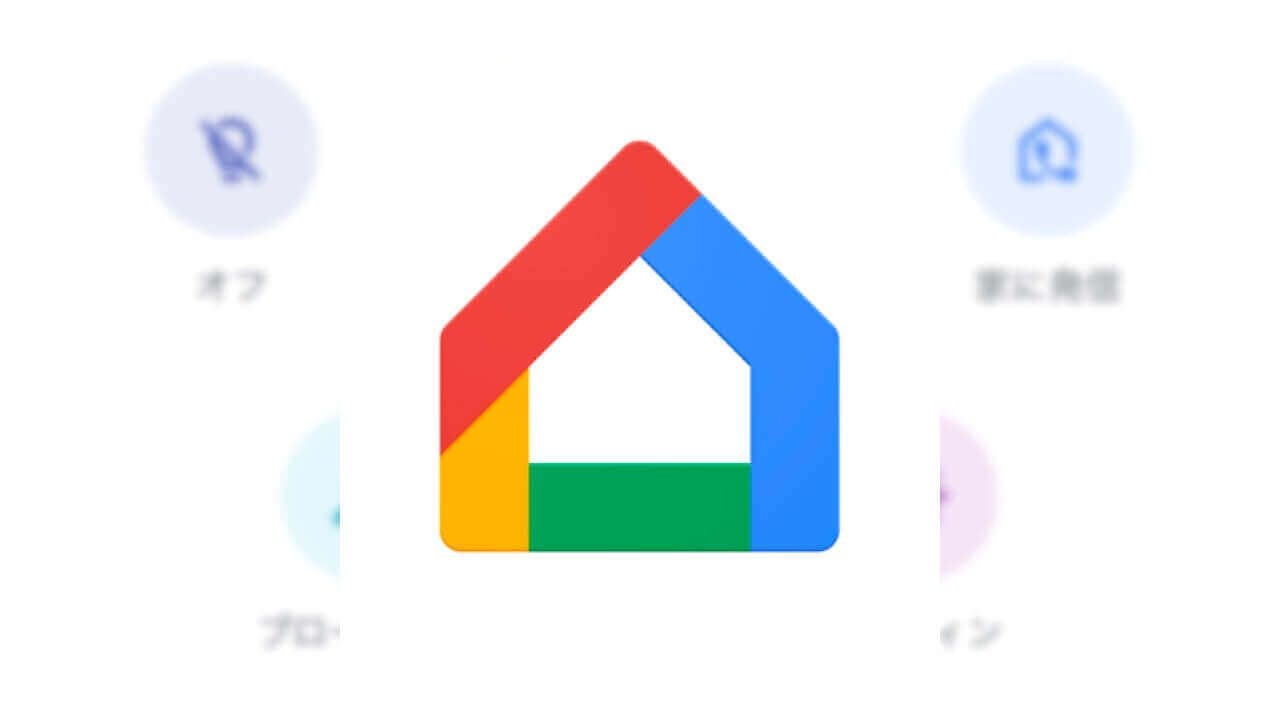 iOS「Google Home」家に発信機能追加
