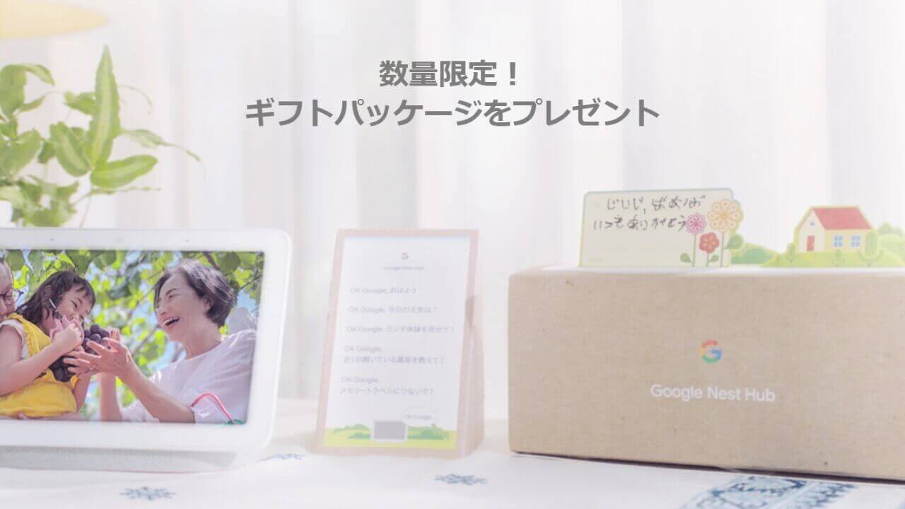 Googleストアで「Nest Hub」3,500円引き【9月23日まで】