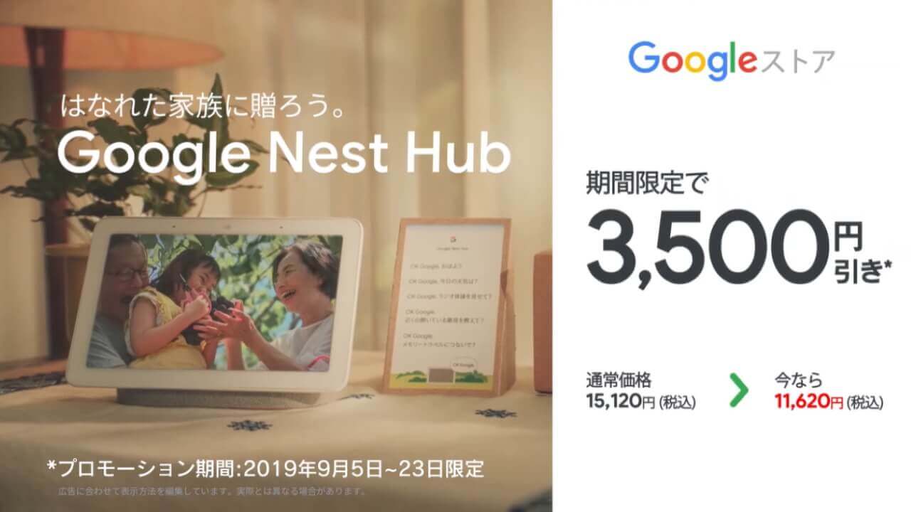 本日終了！「Nest Hub」特価セール【9月23日】