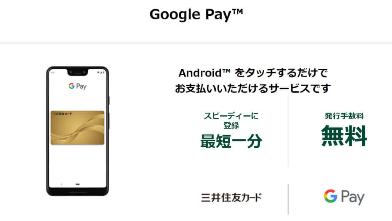 「Google Pay」三井住友カードサポート