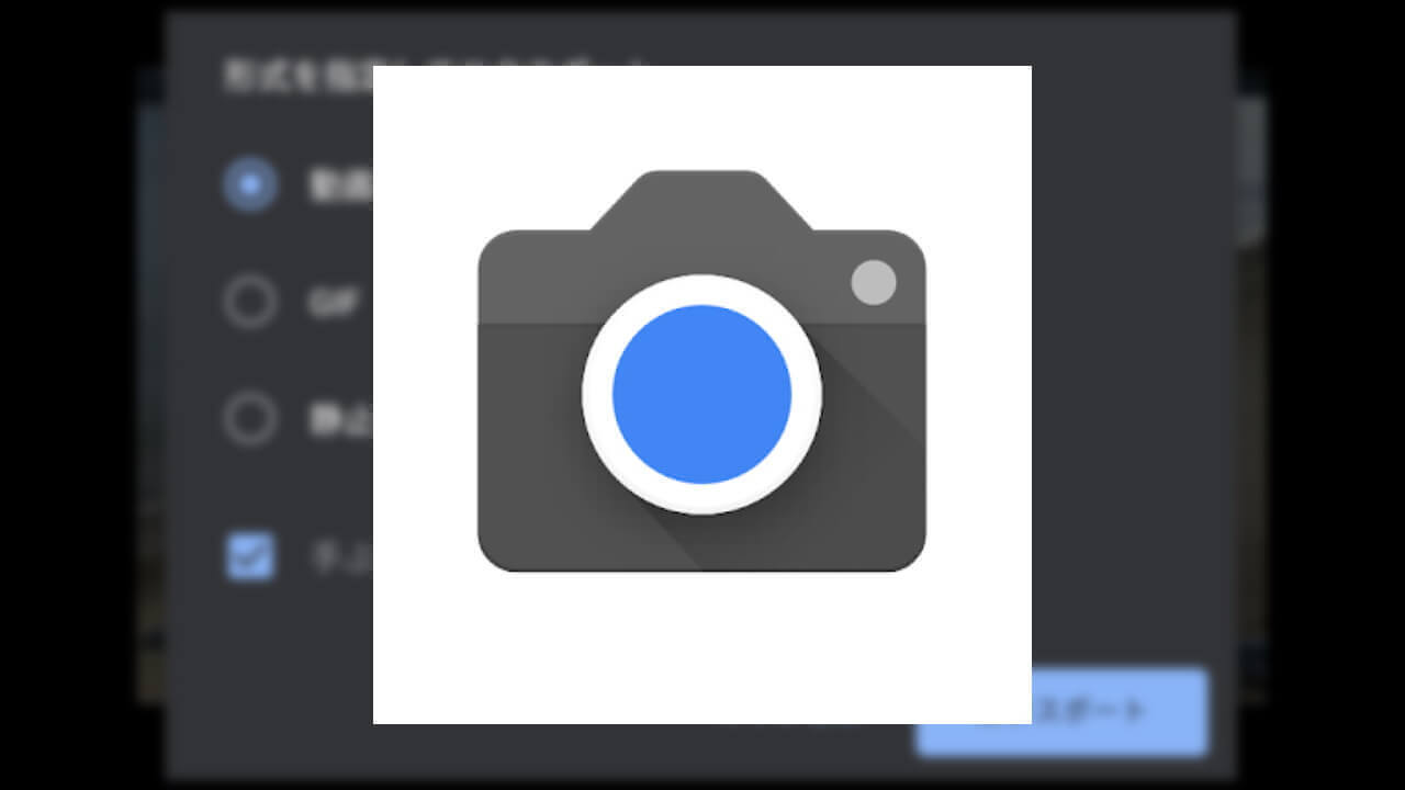 「Pixel 3」モーションフォト動画ファイルエクスポート可能
