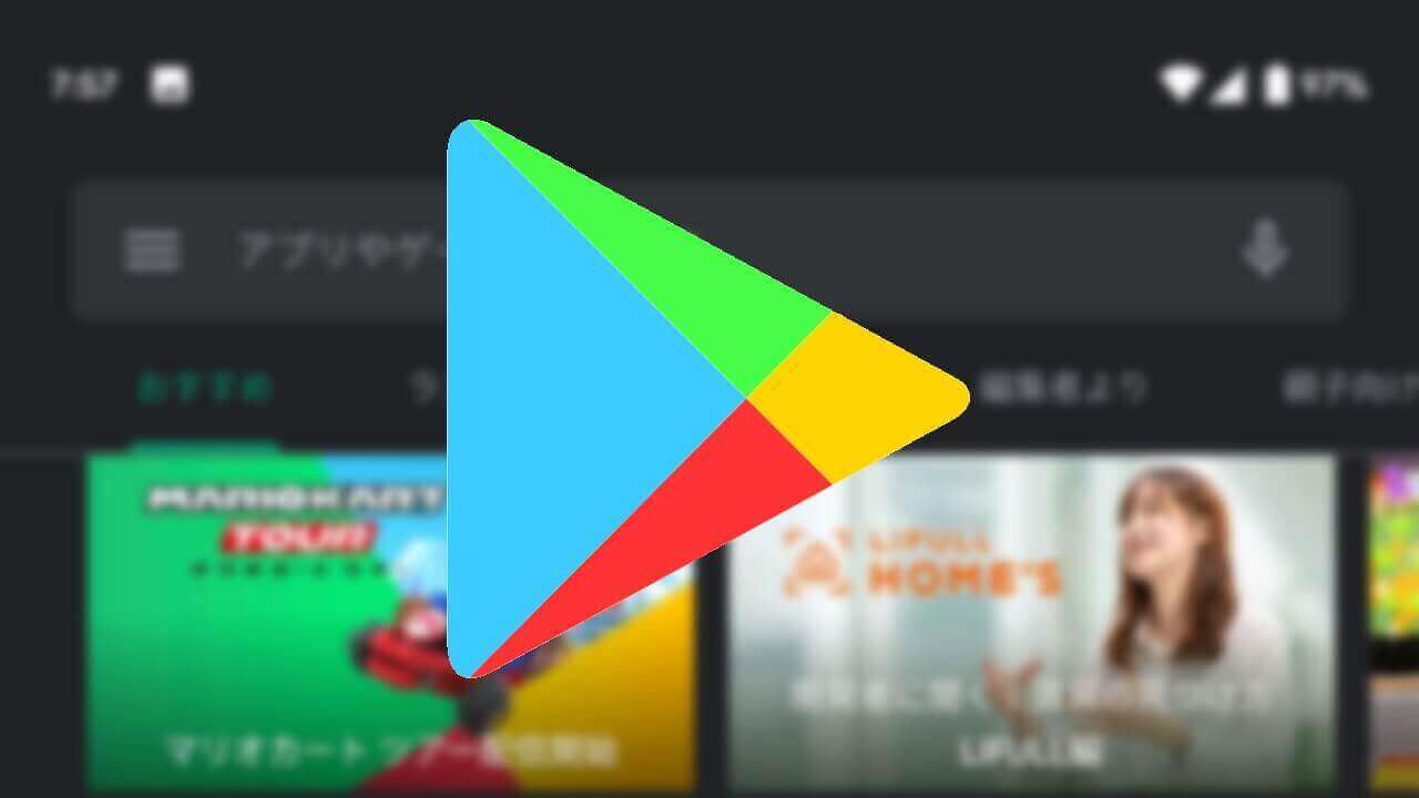 Android「Google Play」ダークモード設定方法
