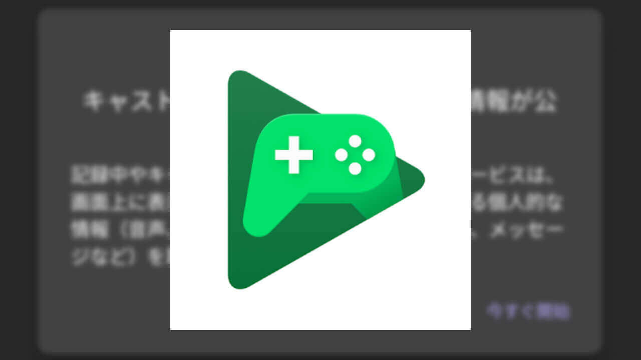 Android 10「Google Play ゲーム」スクリーン録画ができないバグ【レポート】
