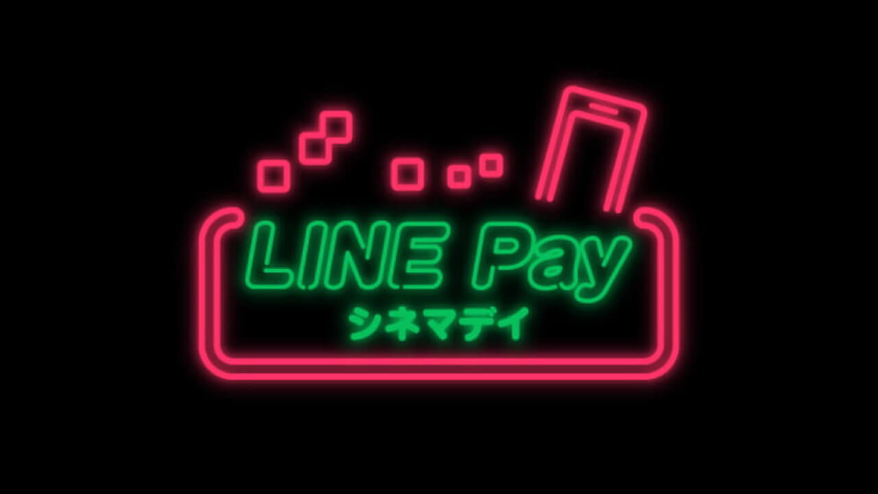 映画がお得な「LINE Pay シネマデイ」開始【9月19日限定】