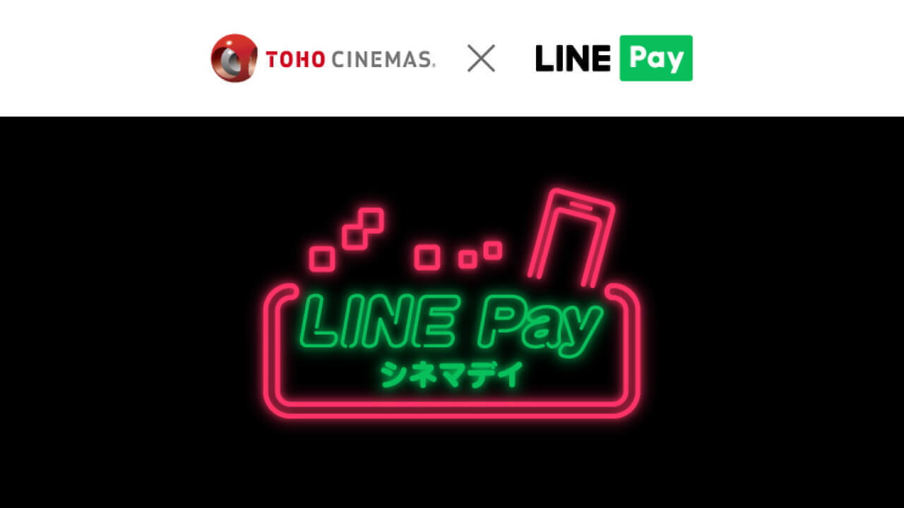毎月第3木曜日はお得！TOHOシネマズ「LINE Pay」導入