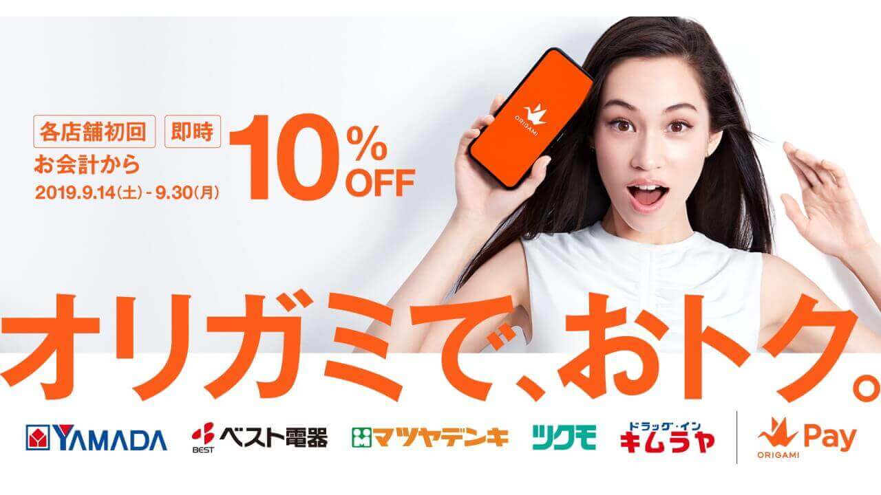 「Origami Pay」ヤマダ電機10％OFFキャンペーン【9月14日から】
