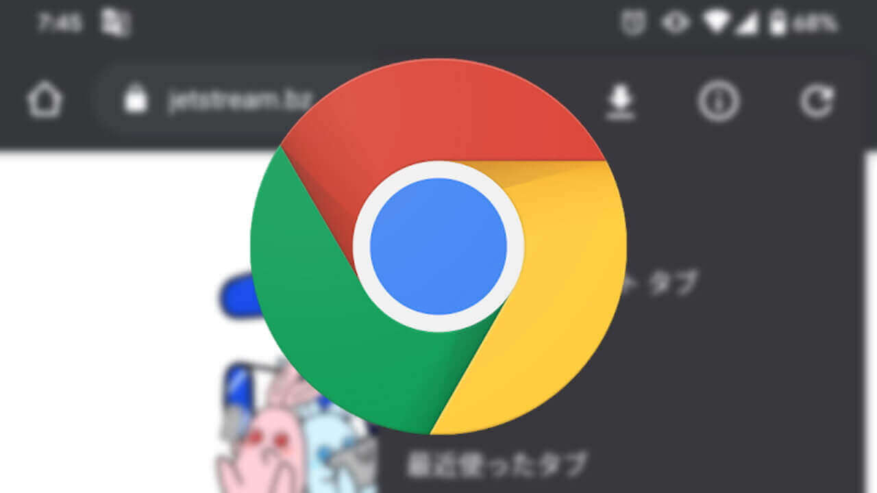 Android「Chrome」ダークモード利用設定