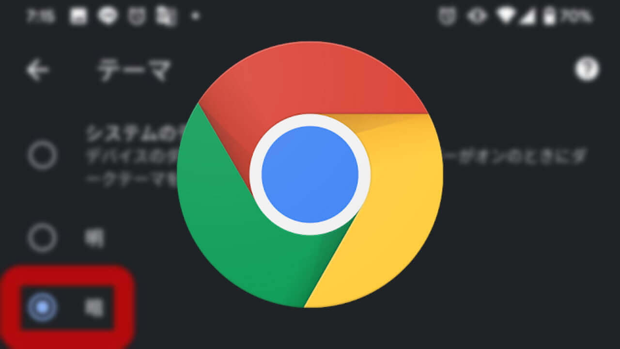 Android「Chrome」ダークモードサポート