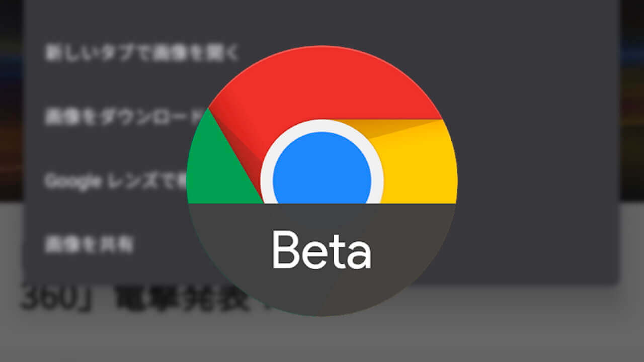 Android「Chrome Beta」Google レンズ検索サポート