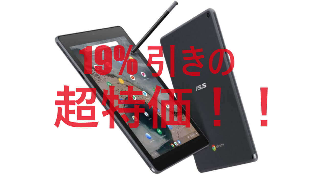 「Chromebook Tablet CT100PA」Amazonで19%引き超特価に
