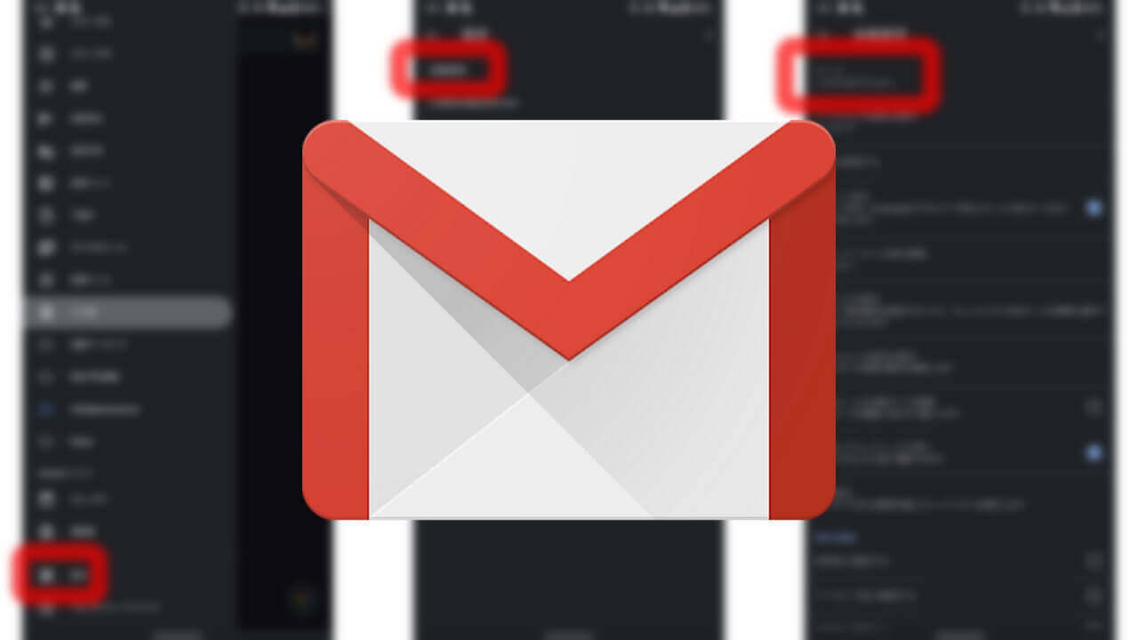 Android「Gmail」ダークモード設定