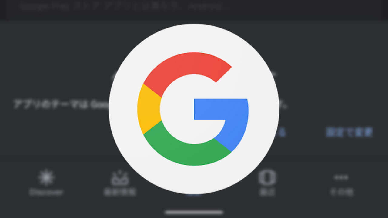 Android「Google」ダークモード設定方法
