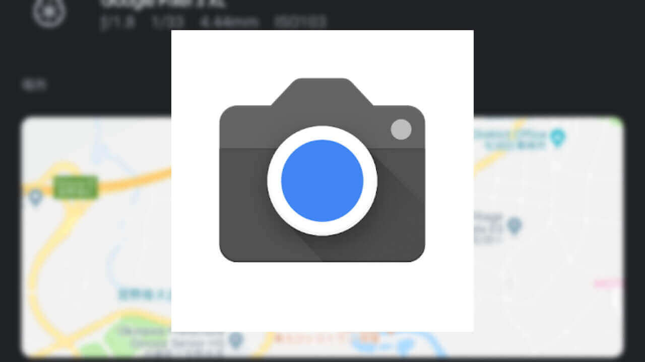 Pixel 3など「Googleカメラ」位置情報を保存しない方法
