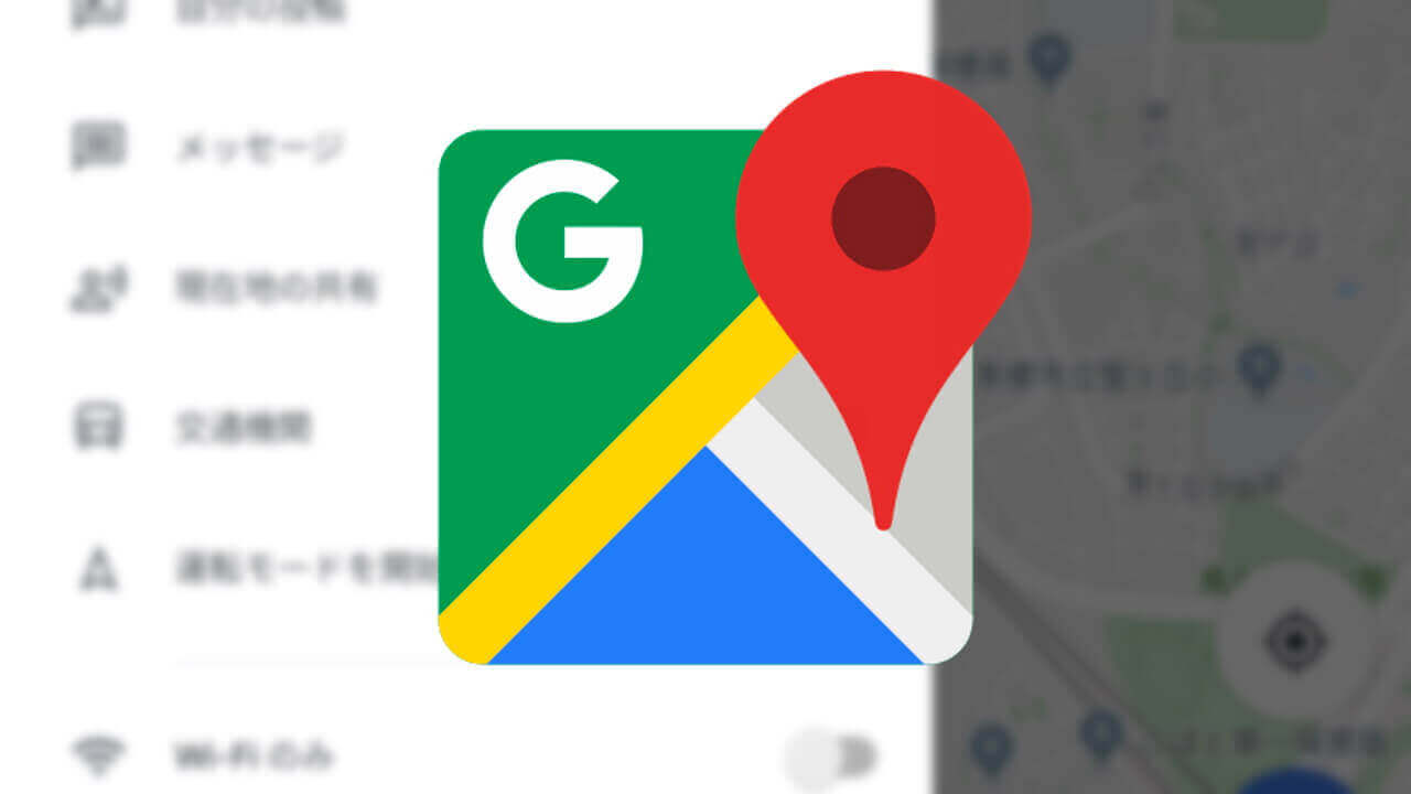 「Google マップ」交通機関機能の使い方