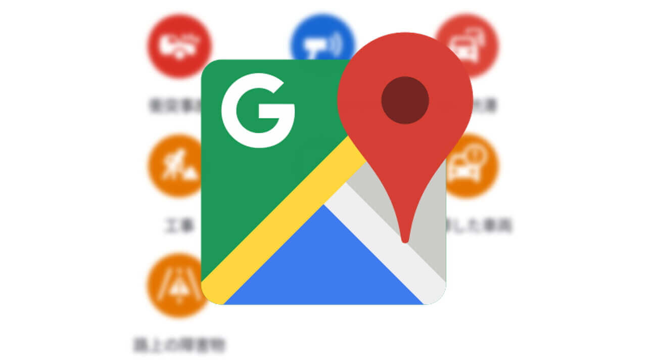 「Google マップ」渋滞レポート送信方法