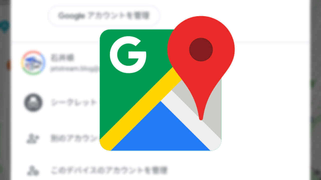Android「Google マップ」シークレットモード解禁