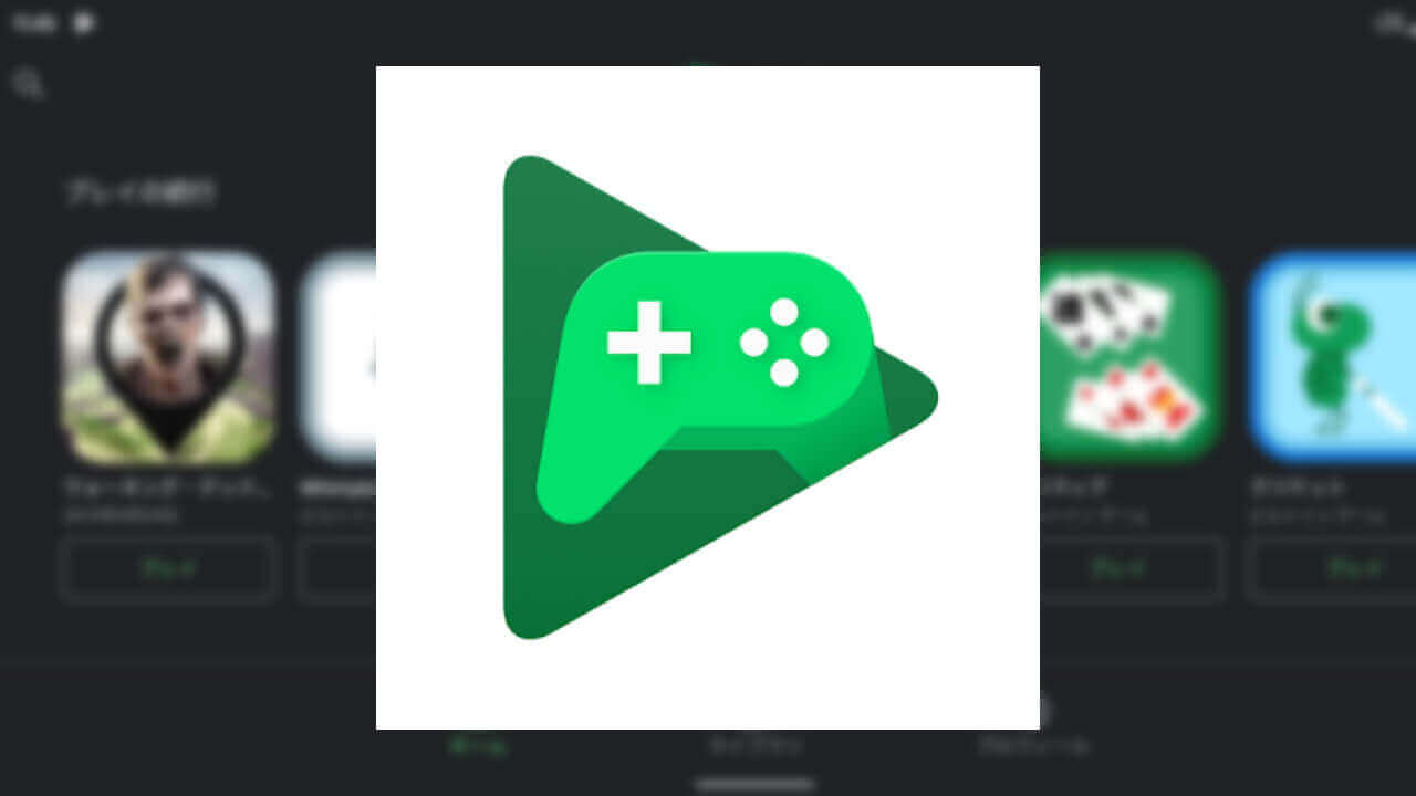 「Google Play ゲーム」縦横ゲーム認識サポート