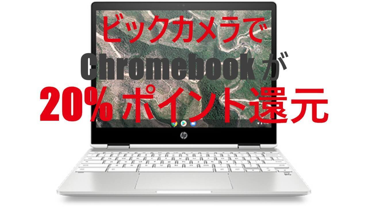 ビックカメラ「Chromebook」20%pt還元対象に！
