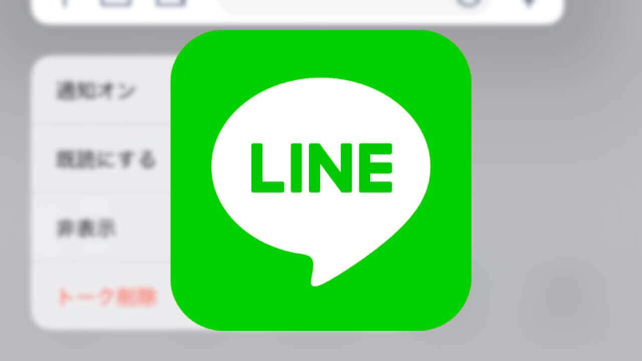 iOS「LINE」ついに既読回避再サポート