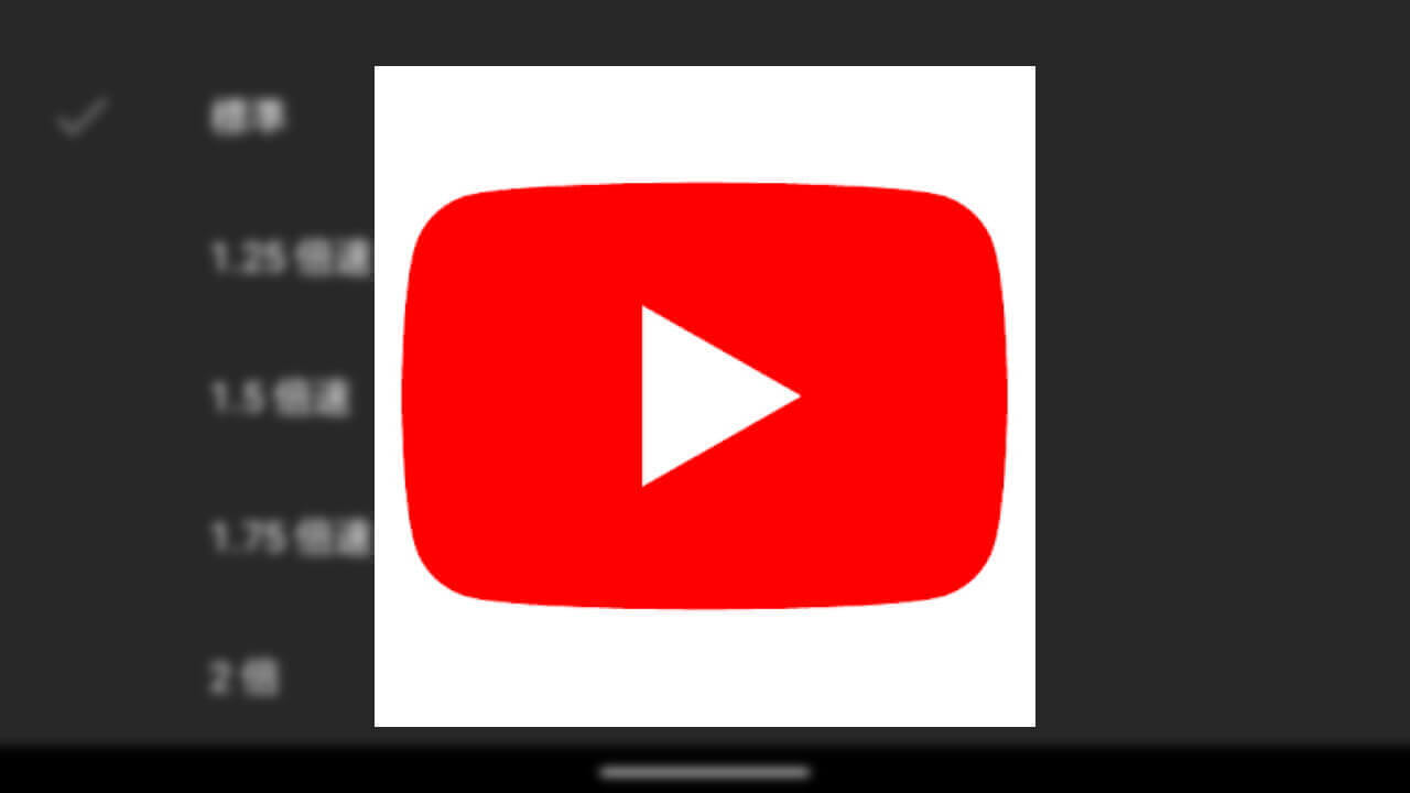 「YouTube」再生速度設定に1.75倍速追加