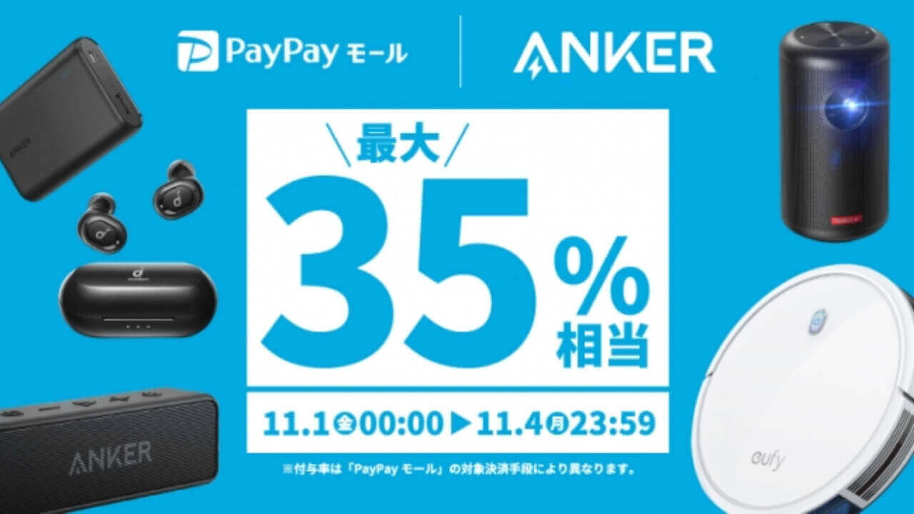 Anker、PayPayモールで最大35%還元キャンペーン開始【11月4日まで】