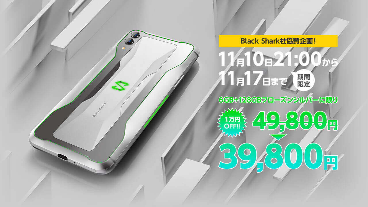 「Black Shark 2」6GB RAMシルバーが10,000円引き【11月17日まで】