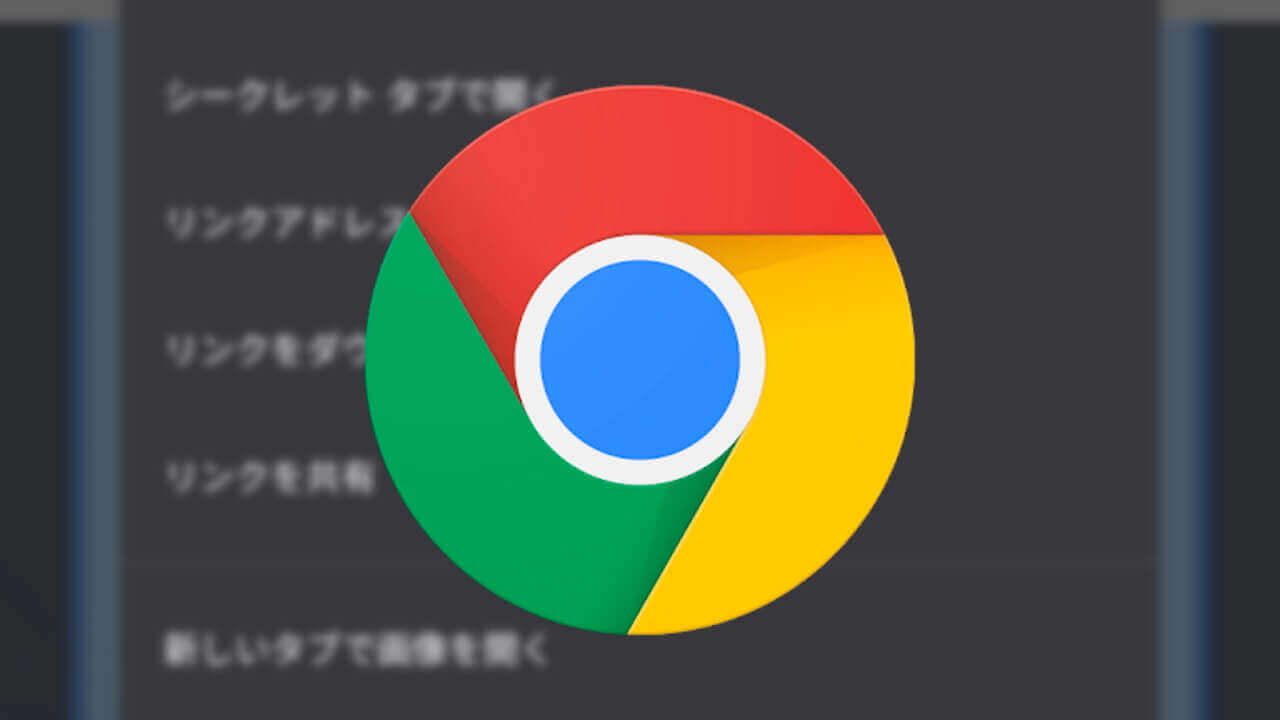 Android「Chrome」リンク長押しメニューのUI刷新