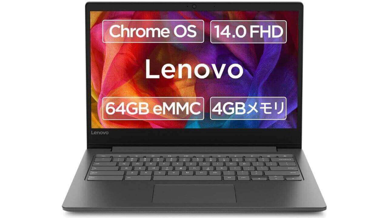 Amazonで「Lenovo Chromebook S330」10,000円引きクーポン配布中