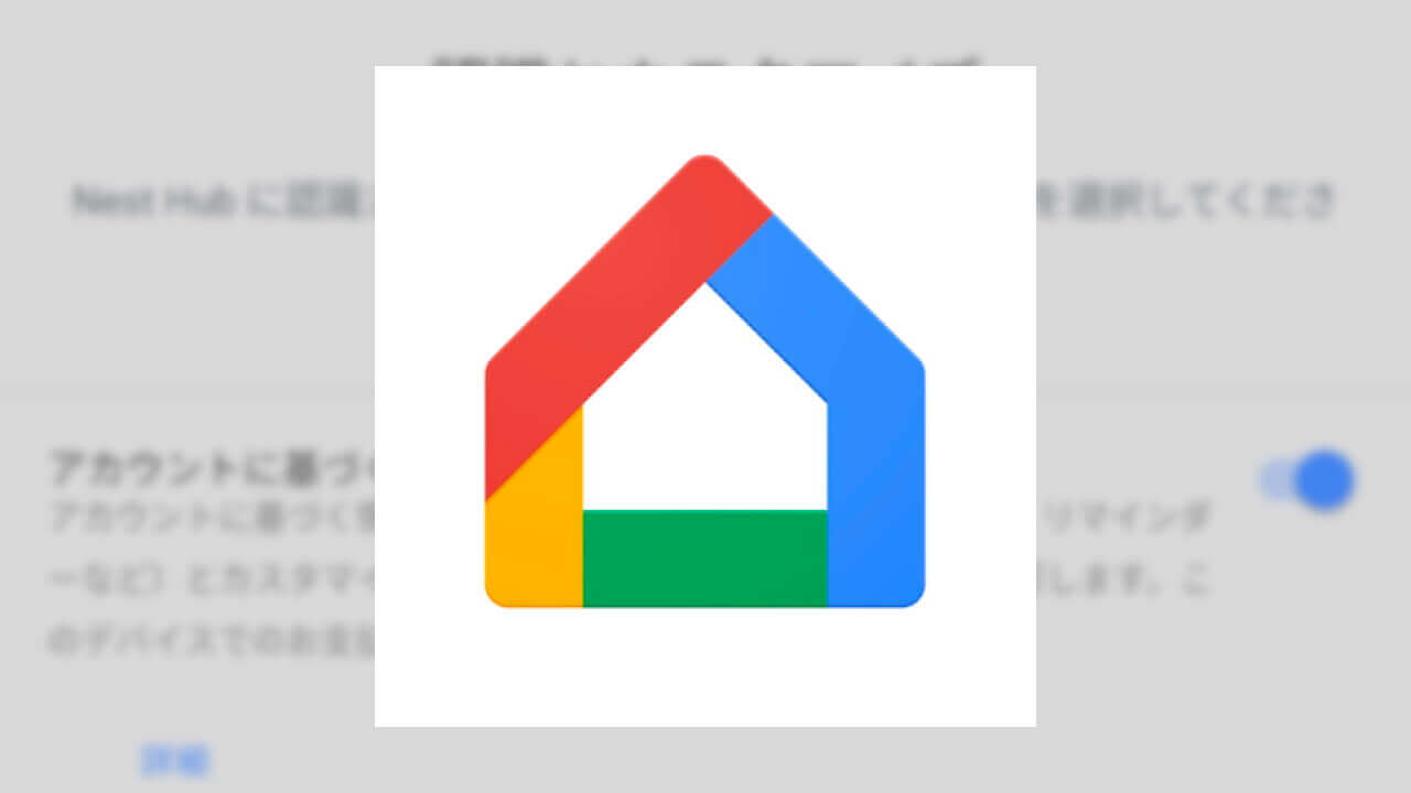 Android「Google Home」アプリに［認識とカスタマイズ］設定新設