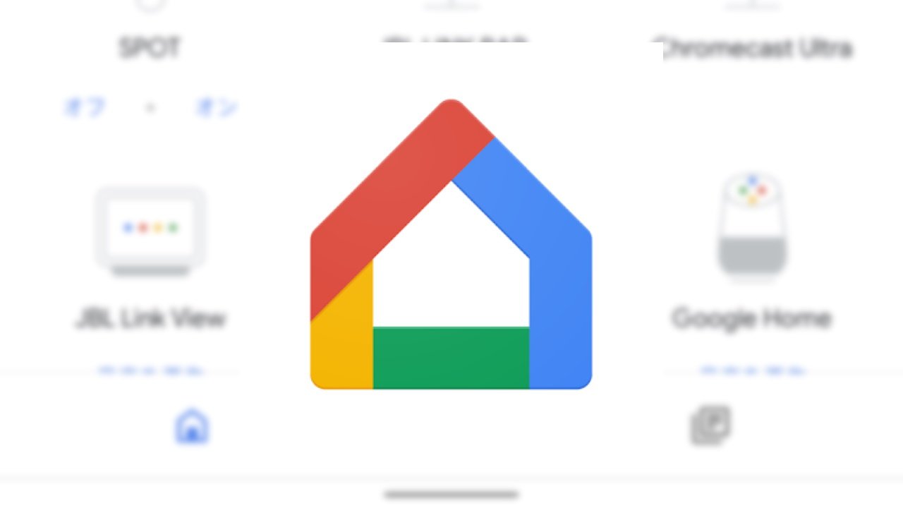 UI刷新！「Google Home」アカウントクイック切り替えサポート