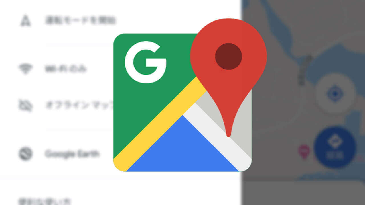 Google、日本国内地図のオフラインマップ解禁を公式発表