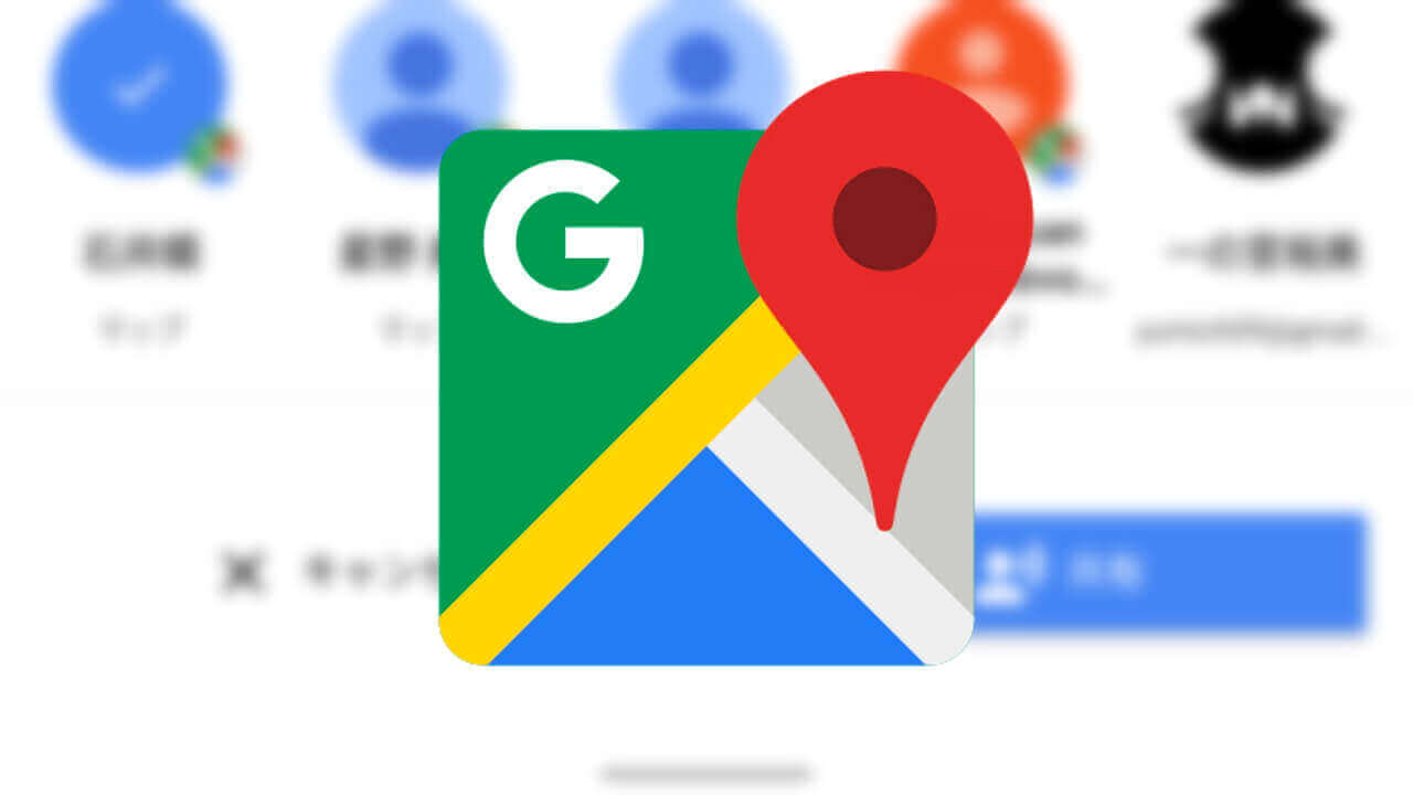 「Google マップ」アプリでナビ中の移動状況を共有する方法