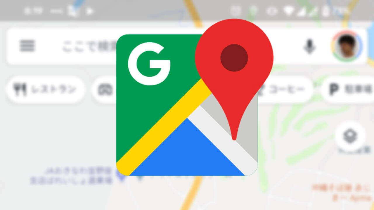 Android「Google マップ」スポットカテゴリから［自宅］ボタンが削除【訂正】