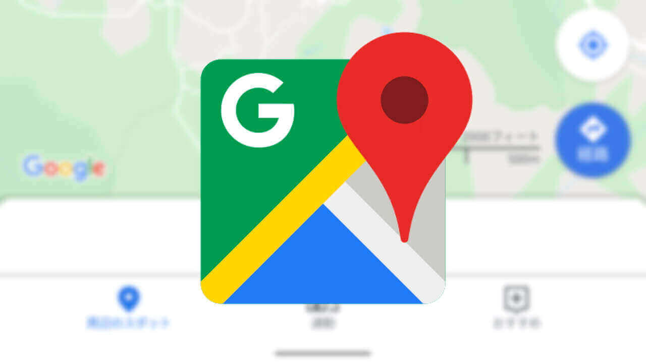 「Google マップ」アプリで常にスケールを表示する設定