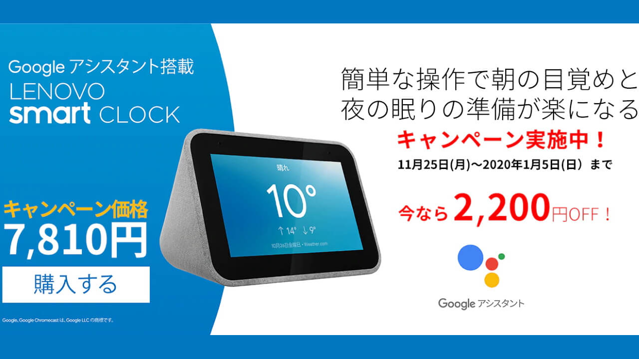 「Lenovo Smart Clock/Display M10」値下がり【1月5日まで】