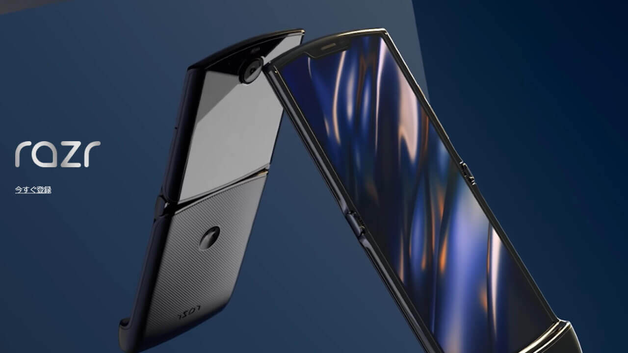 折りたたみディスプレイ搭載「Motorola Razr（2019）」正式発表