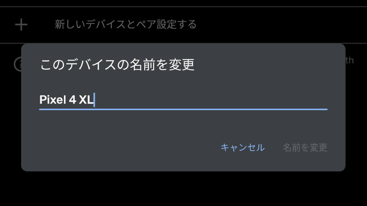 「Pixel 4」Bluetooth表示名を変更する設定