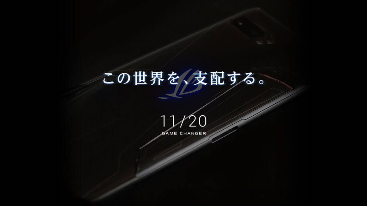 ASUS、11月20日に「ROG Phone II」国内発表へ