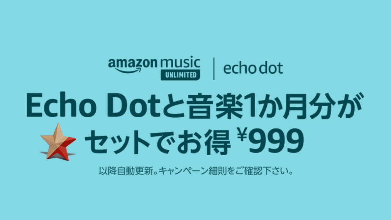 第3世代「Echo Dot」999円超特価再び