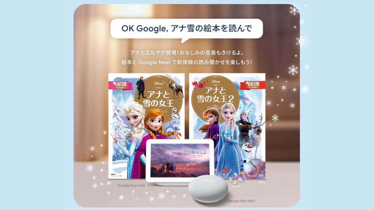 「アナと雪の⼥王2」の“OK Google アナ雪の物語を聞かせて”は12月23日より