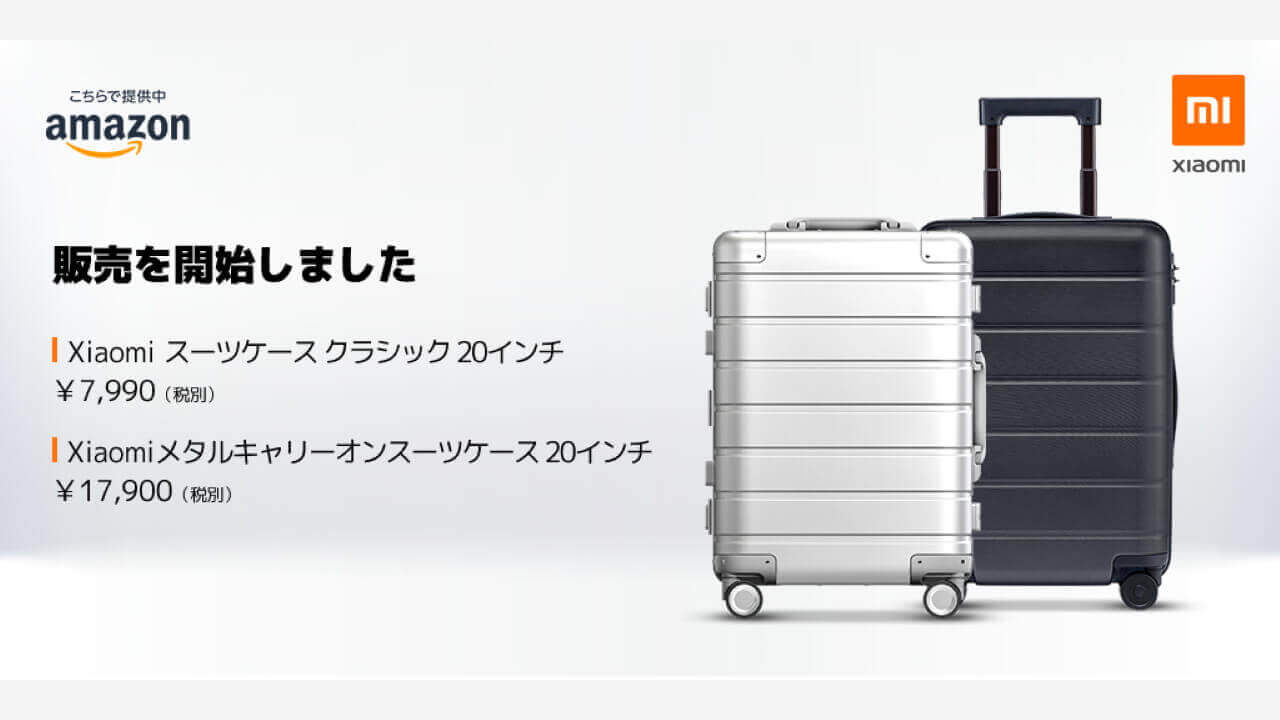 Xiaomi、スーツケースを国内発売