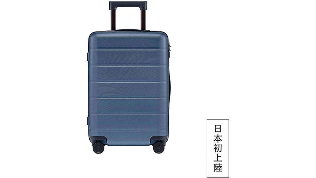 Xiaomiスーツケースが一部再入荷