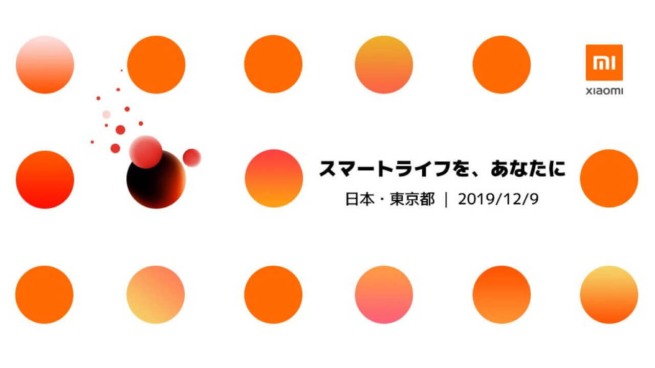 Xiaomiがついに日本参入！12月9日に発表へ