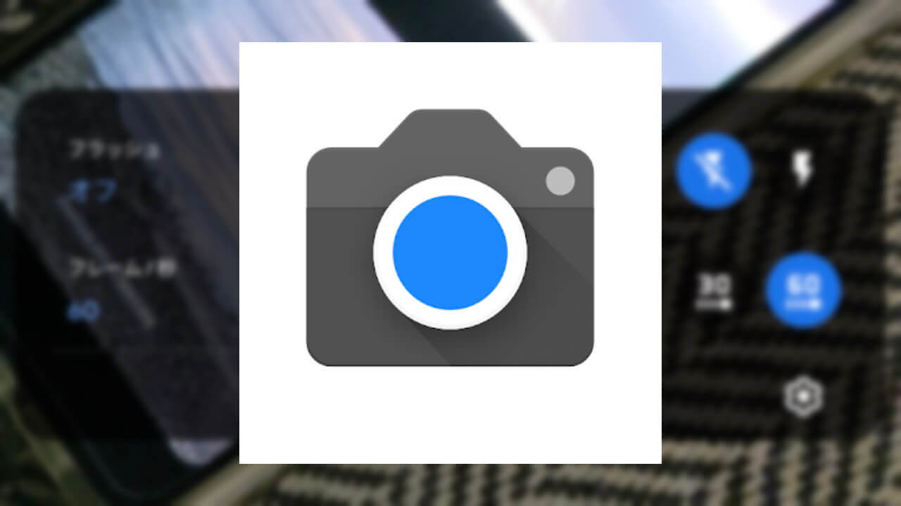 「Googleカメラ」アプリがアップデート【v7.3.017.291816413】