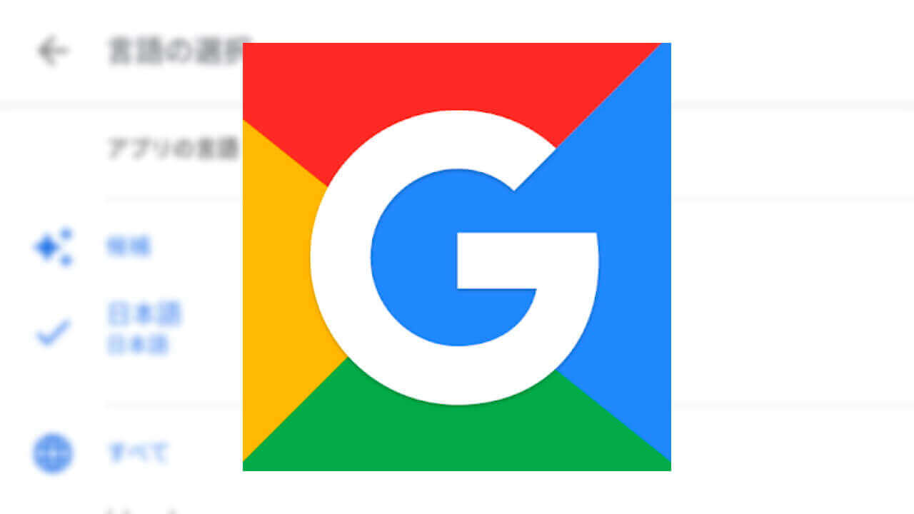 「Google Go」Discoverの言語切替が簡単に