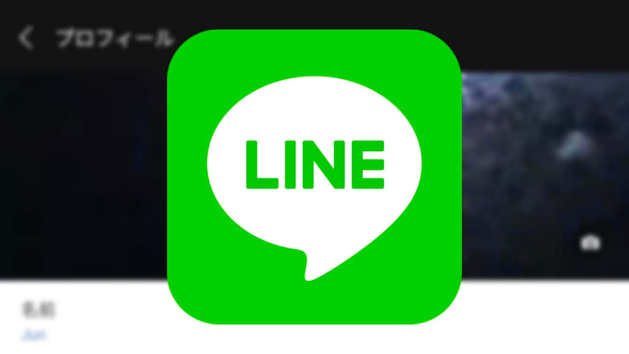 iOS「LINE」プロフィール背景の動画設定をようやくサポート