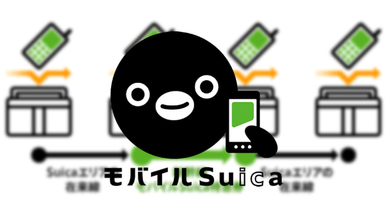 「モバイルSuica特急券」は「新幹線eチケットサービス」へ