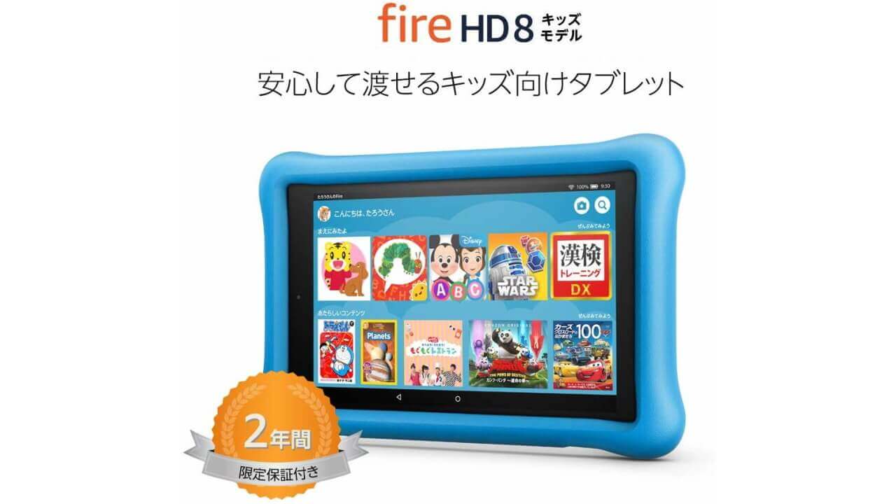 「Fire HD 8」キッズモデルが6,000円引きの超特価！