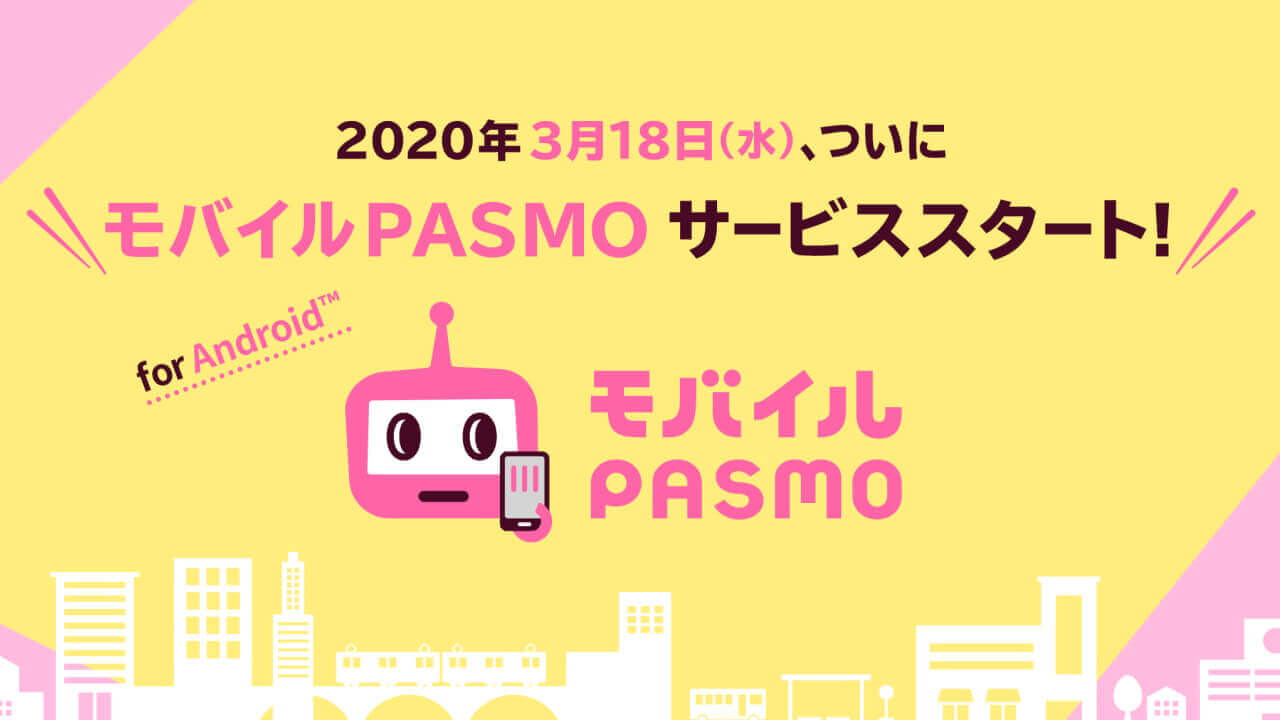 「モバイルPASMO」Android向けに3月18日サービス開始